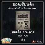 ตวดหวยวันนี้ 30 12 64